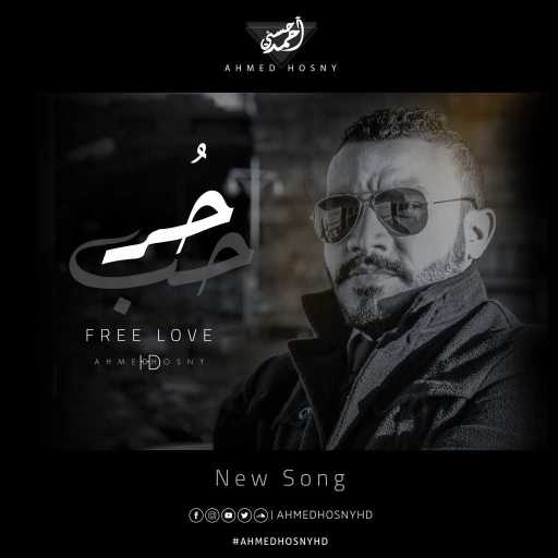كلمات اغنية أحمد حسني HD – حُر حُب – أحمد حسني مكتوبة