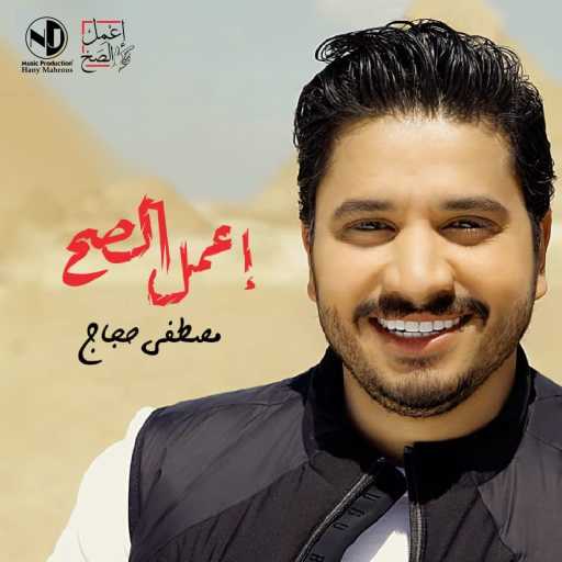 كلمات اغنية مصطفى حجاج – إعمل الصح مكتوبة