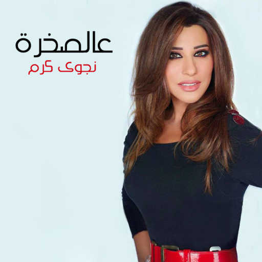 كلمات اغنية نجوى كرم – عالصخرة مكتوبة