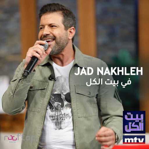 كلمات اغنية جاد نخلة – حسيبك (بيت الكل) مكتوبة