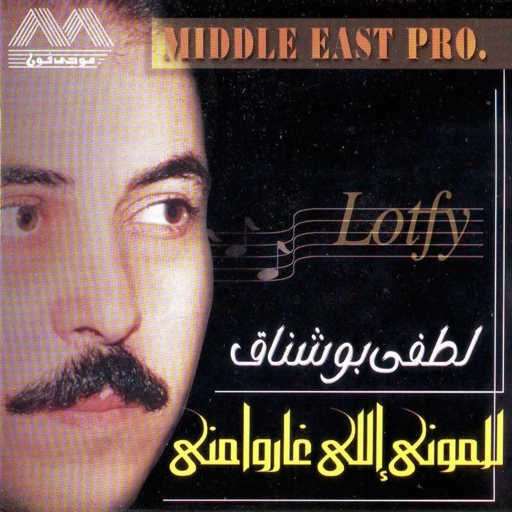 كلمات اغنية لطفي بو شناق – لاموني اللي غاروا مني مكتوبة