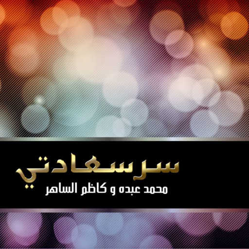 كلمات اغنية محمد عبده و كاظم الساهر – سر سعادتي مكتوبة