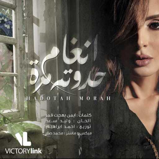 كلمات اغنية أنغام – حدوتة مرة مكتوبة