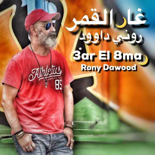 كلمات اغنية روني داوود – قلوب  وعيون ودموع مكتوبة