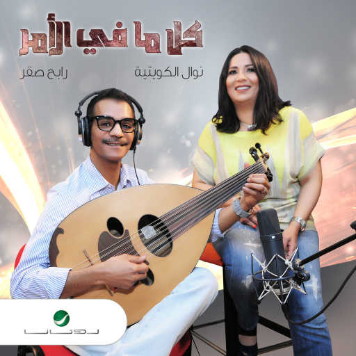 كلمات اغنية نوال الكويتية و رابح صقر – كل ما في الأمر مكتوبة