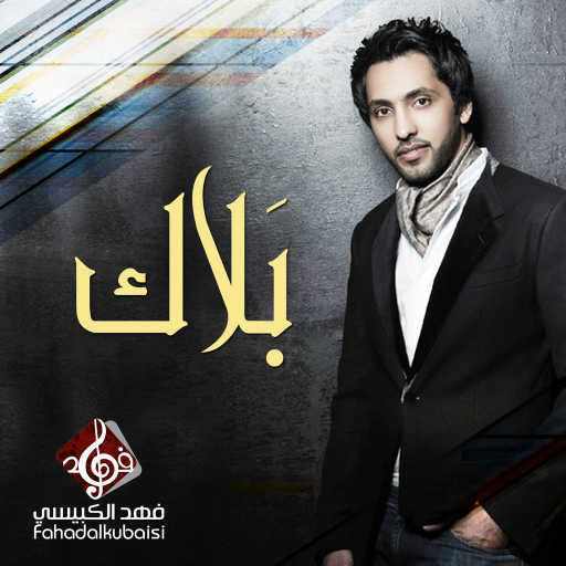 كلمات اغنية فهد الكبيسي – بلاك مكتوبة