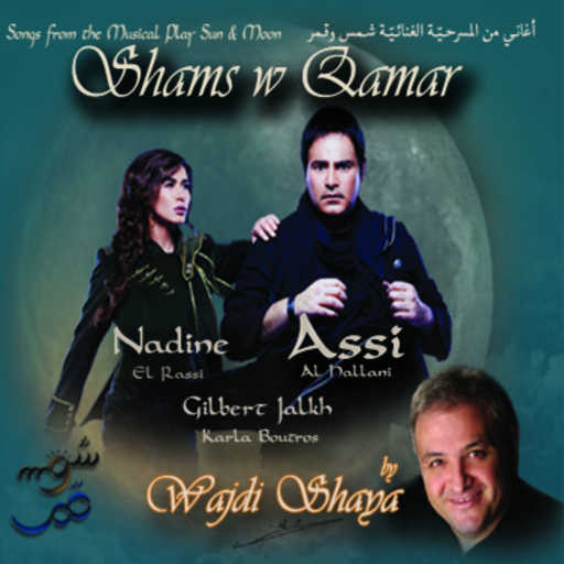 كلمات اغنية عاصي الحلاني و نادين الراسي – الموعد مكتوبة