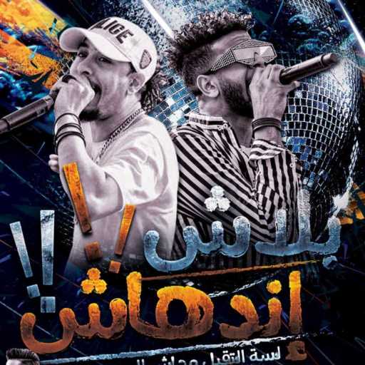 كلمات اغنية ريشا كوستا و سماره ناو – مهرجان بلاش اندهاش مكتوبة