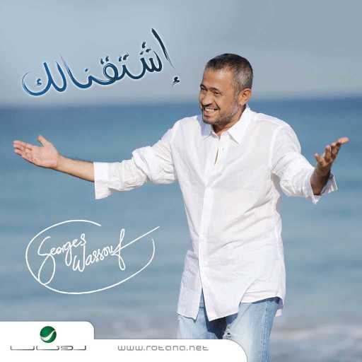 كلمات اغنية جورج وسوف – اتاخرت كثير مكتوبة