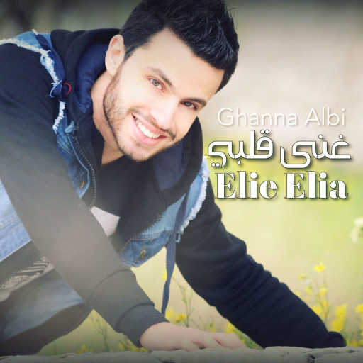 كلمات اغنية ايلي ايليا – غنى قلبي مكتوبة