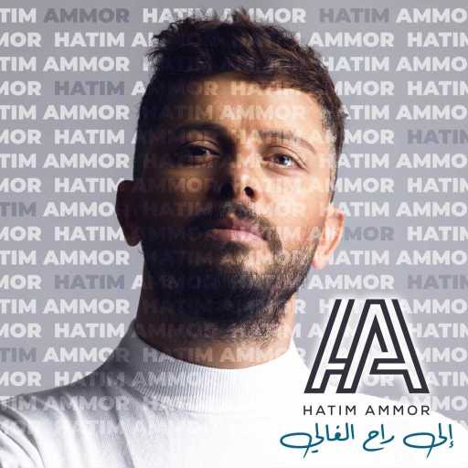 كلمات اغنية حاتم عمور – إلى راح الغالي مكتوبة