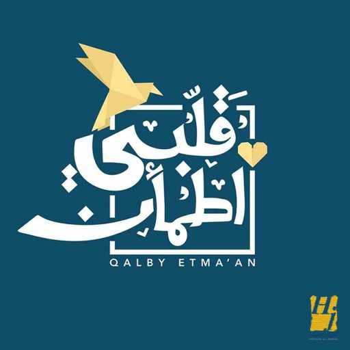 كلمات اغنية حسين الجسمي – اطمأن قلبي مكتوبة