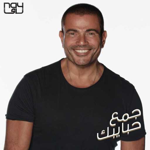 كلمات اغنية فودافون MUSIC – جمع حبايبك (مع عمرو دياب) مكتوبة