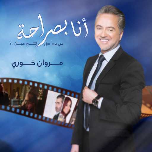 كلمات اغنية مروان خوري – انا بصراحة ( اغنية مسلسل انتي مين ) مكتوبة
