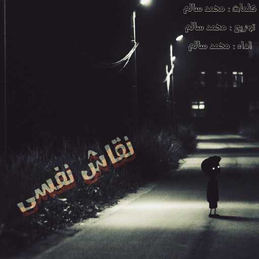 كلمات اغنية محمد سالم – نقاش نفسي مكتوبة