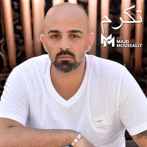 كلمات اغنية مجد موصللي – تِكرَم مكتوبة