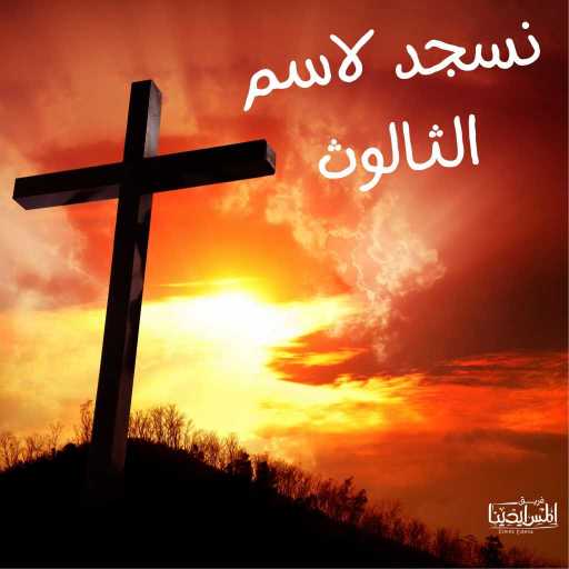 كلمات اغنية المس ايدينا – نسجد لاسم الثالوث مكتوبة