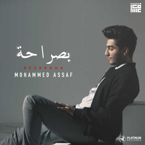 كلمات اغنية محمد عساف – بصراحة مكتوبة