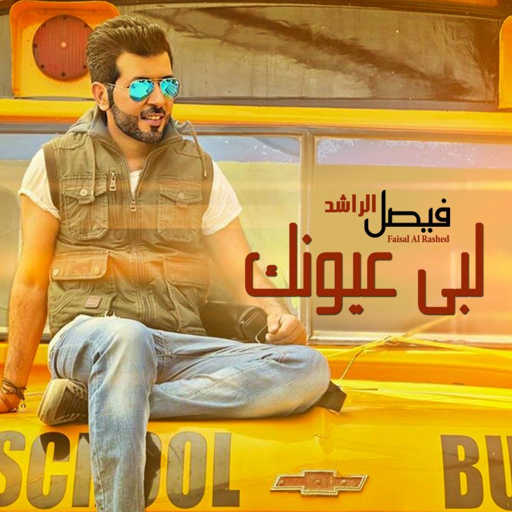 كلمات اغنية فيصل الراشد – لبي عيونك مكتوبة