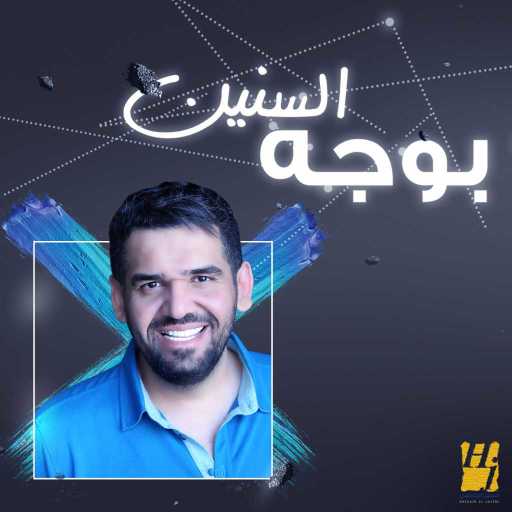 كلمات اغنية حسين الجسمي – بِوجه السنين مكتوبة