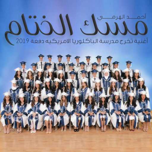 كلمات اغنية أحمد الهرمي – مسك الختام مكتوبة