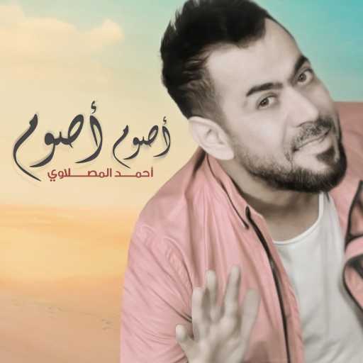 كلمات اغنية أحمد المصلاوي – أصوم أصوم مكتوبة