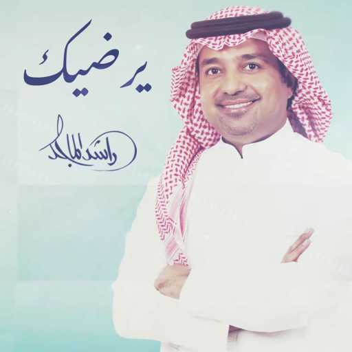 كلمات اغنية راشد الماجد – يرضيك مكتوبة
