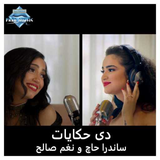 كلمات اغنية ساندرا حاج و نغم صالح – دي حكايات مكتوبة