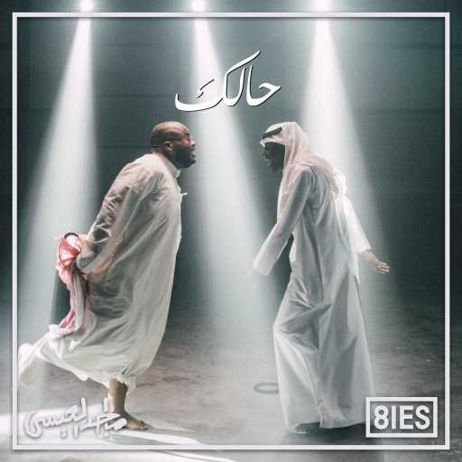 كلمات اغنية ماجد العيسى – حالك مكتوبة