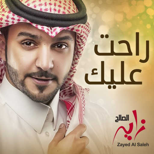 كلمات اغنية زايد الصالح – راحت عليك مكتوبة