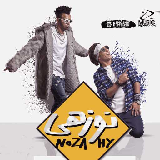 كلمات اغنية أوكا و أورتيجا – نوزهي مكتوبة