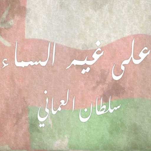كلمات اغنية سلطان العماني – على غيم السماء مكتوبة