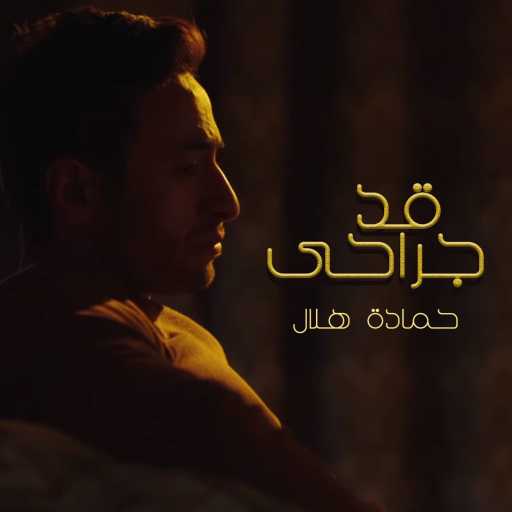 كلمات اغنية حمادة هلال – قد جراحي مكتوبة