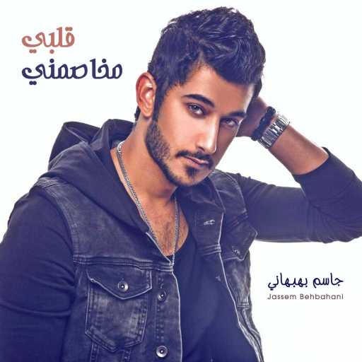كلمات اغنية جاسم بهبهاني – قلبي مخاصمني مكتوبة