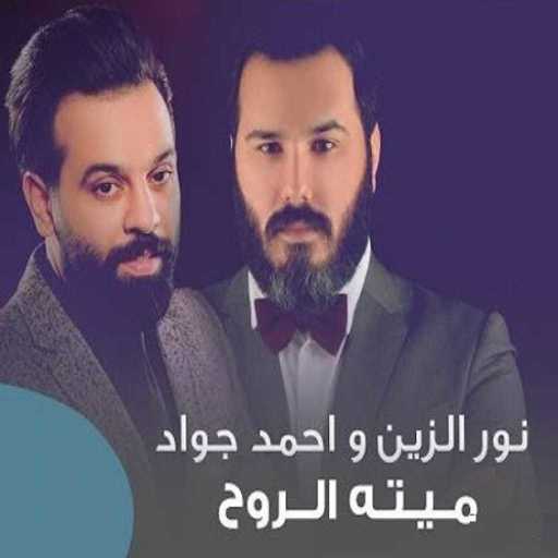 كلمات اغنية نور الزين واحمد جواد – ميته الروح مكتوبة