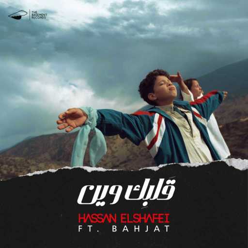 كلمات اغنية حسن الشافعي – قلبك وين  (مع بهجت) مكتوبة