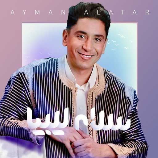 كلمات اغنية أيمن الأعتر – سلام ليبيا مكتوبة