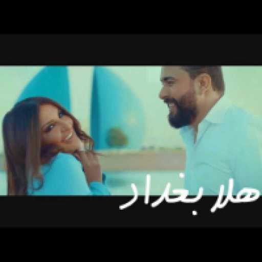 كلمات اغنية شذى حسون و ستار سعد – هلا بغداد مكتوبة
