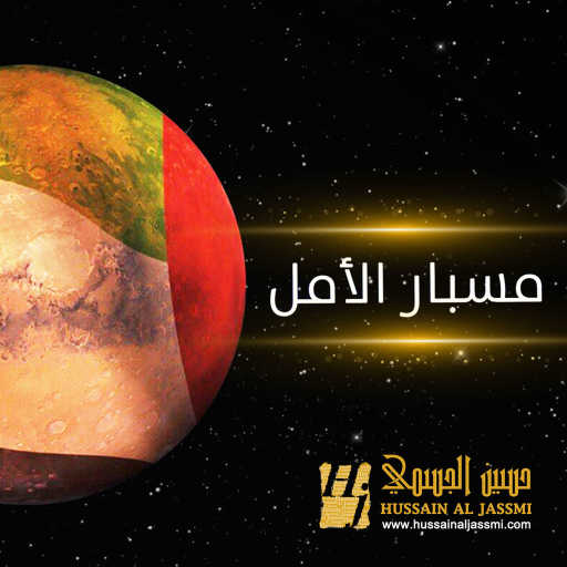 كلمات اغنية حسين الجسمي – مسبار الأمل مكتوبة