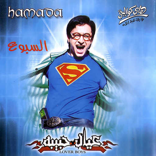 كلمات اغنية حمادة هلال – New Look مكتوبة