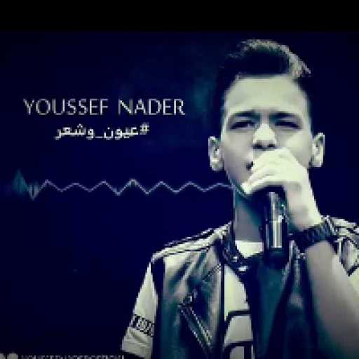 كلمات اغنية يوسف نادر – عيون وشعر مكتوبة