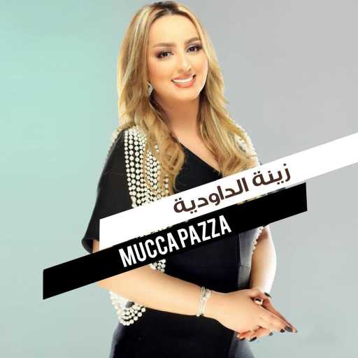 كلمات اغنية زينة داودية – موكا بازا مكتوبة