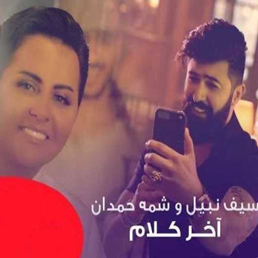 كلمات اغنية سيف نبيل وشمة حمدان – اخر كلام مكتوبة