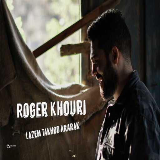 كلمات اغنية روجيه خوري – لازم تاخد قرارك مكتوبة