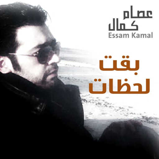 كلمات اغنية عصام كمال – بقت لحظات مكتوبة