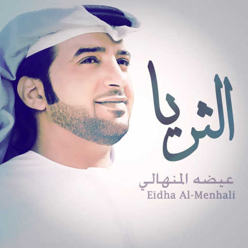 كلمات اغنية عيضة المنهالي – الثريا مكتوبة