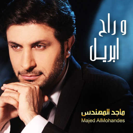 كلمات اغنية ماجد المهندس – راح ابريل مكتوبة