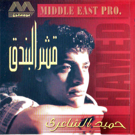 كلمات اغنية حميد الشاعرى – قشر البندق مكتوبة