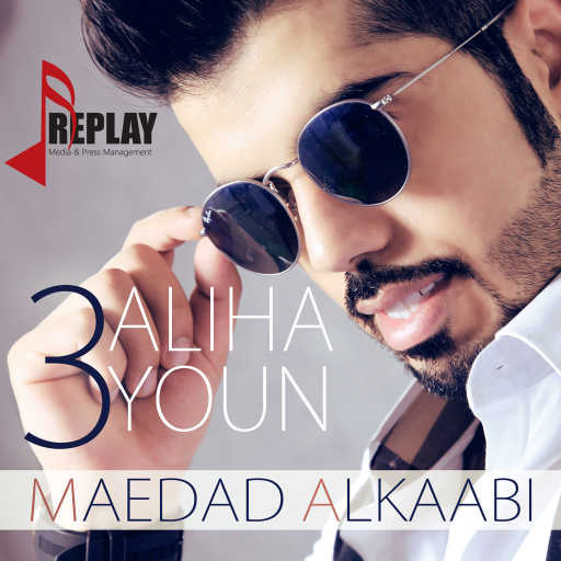 كلمات اغنية معضد الكعبي – عليها عيون مكتوبة