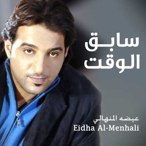 كلمات اغنية عيضة المنهالي – اسابق الوقت مكتوبة